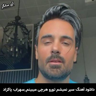 دانلود آهنگ سهراب پاکزاد سیر نمیشم تورو هرچی میبینم